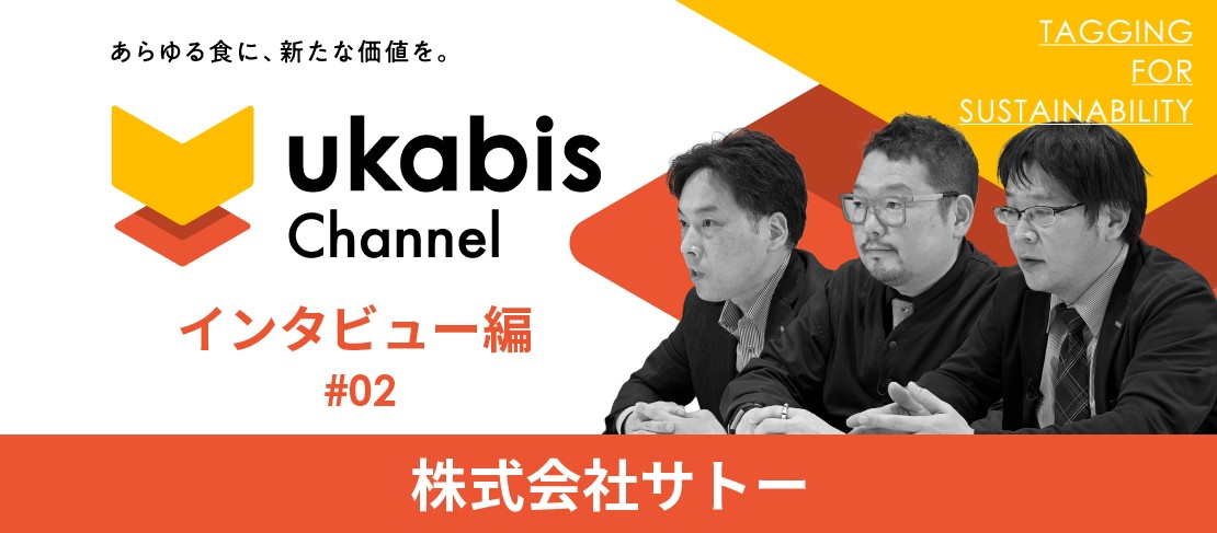 ukabis Channel インタビュー編#02