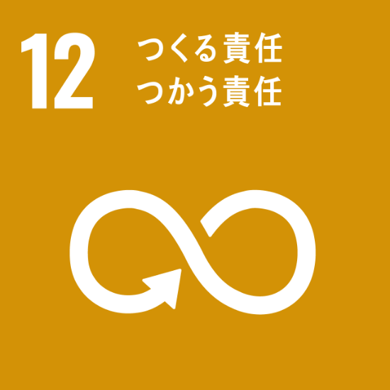 12 作る責任 使う責任