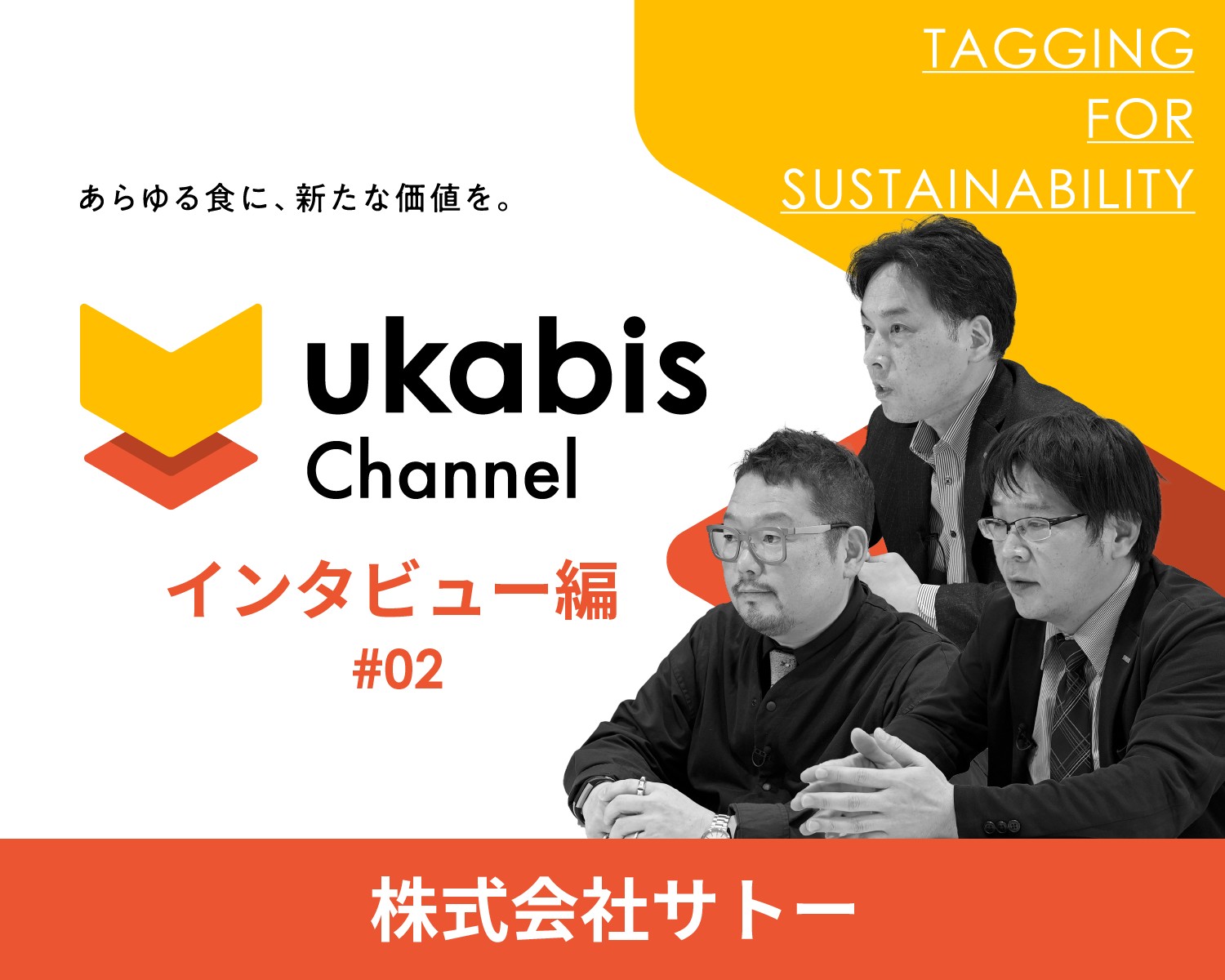 ukabis Channel インタビュー編#02